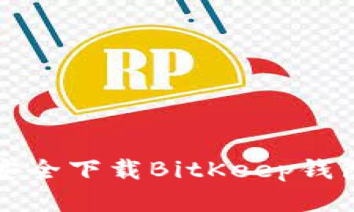 如何从官网安全下载BitKeep钱包的苹果版本