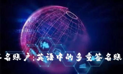 理解多重签名账户：英语中的多重签名账户词汇解析