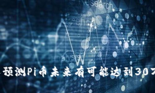 为什么有人预测Pi币未来有可能达到30万美元一枚？