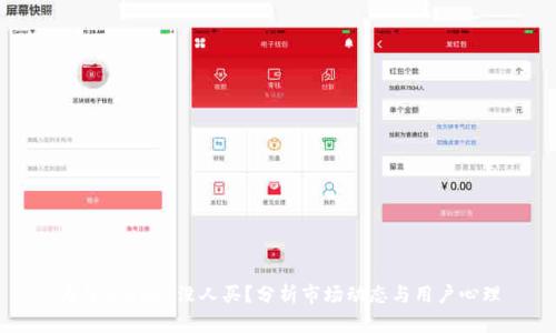 为什么USDT没人买？分析市场动态与用户心理