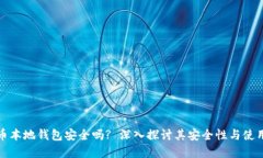 虚拟币本地钱包安全吗? 深入探讨其安全性与使用