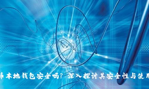 虚拟币本地钱包安全吗? 深入探讨其安全性与使用体验