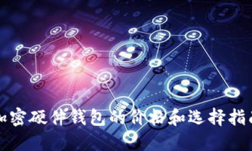 加密硬件钱包的价格和选择指南