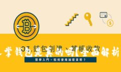 区块链仙人掌钱包是真的吗？全面解析与用户指