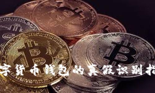 数字货币钱包的真假识别指南