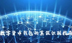 数字货币钱包的真假识别指南