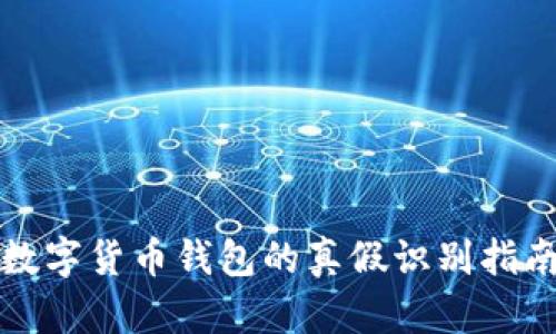 数字货币钱包的真假识别指南
