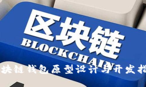 区块链钱包原型设计与开发指南