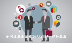 如何连接和使用TOPAY钱包：详细指南