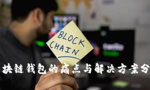 区块链钱包的痛点与解决方案分析