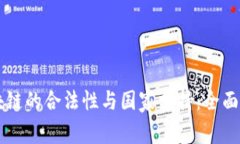 区块链的合法性与国家支持：全面解析