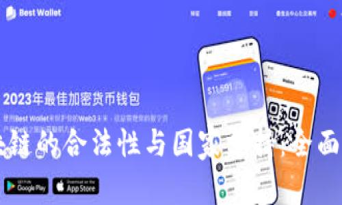 区块链的合法性与国家支持：全面解析