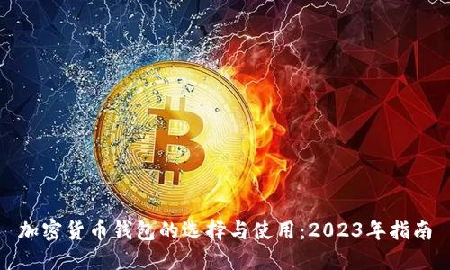 加密货币钱包的选择与使用：2023年指南