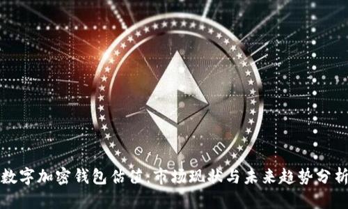 数字加密钱包估值：市场现状与未来趋势分析
