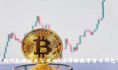 : 交易所的钱包地址是公用的吗？详解数字货币钱包及其使用