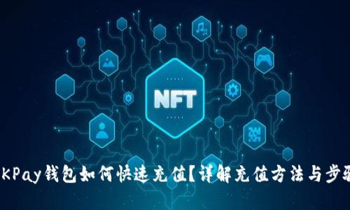 OKPay钱包如何快速充值？详解充值方法与步骤