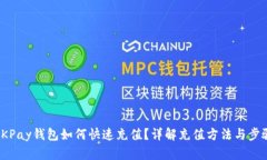 OKPay钱包如何快速充值？详解充值方法与步骤