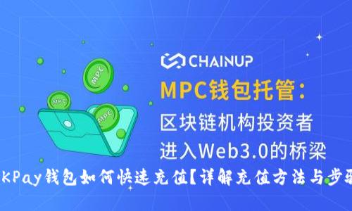 OKPay钱包如何快速充值？详解充值方法与步骤