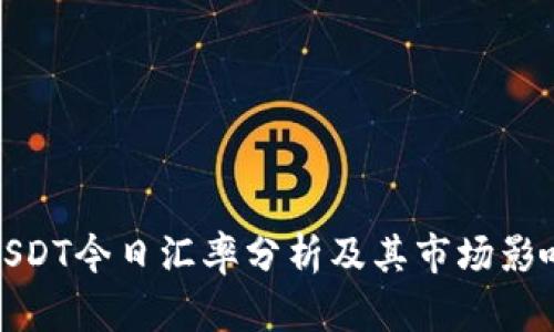 USDT今日汇率分析及其市场影响