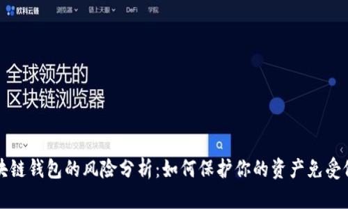 区块链钱包的风险分析：如何保护你的资产免受侵害