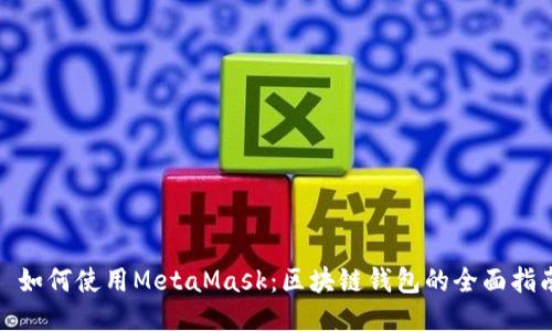 : 如何使用MetaMask：区块链钱包的全面指南