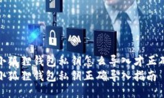 小狐狸钱包私钥怎么导入才正确小狐狸钱包私钥