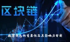 数字钱包的重要性及其影响力分析