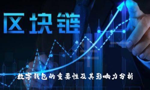 数字钱包的重要性及其影响力分析