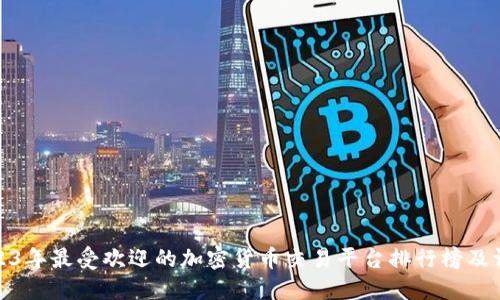 2023年最受欢迎的加密货币交易平台排行榜及评测