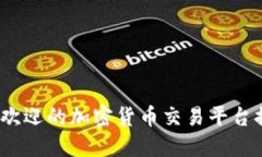 2023年最受欢迎的加密货币交易平台排行榜及评测