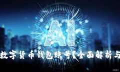 怎样找回数字货币钱包账号？全面解析与实用攻