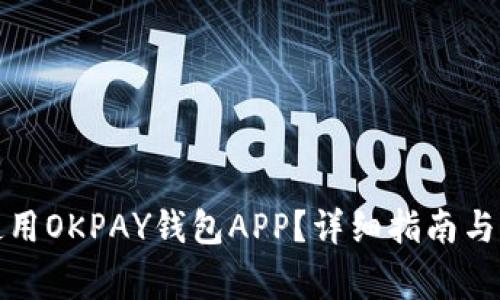 如何下载和使用OKPAY钱包APP？详细指南与常见问题解答