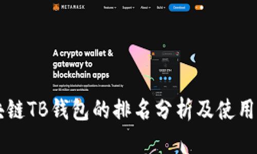 区块链TB钱包的排名分析及使用指南