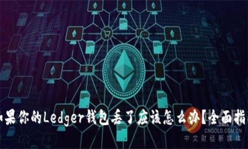 如果你的Ledger钱包丢了应该怎么办？全面指南