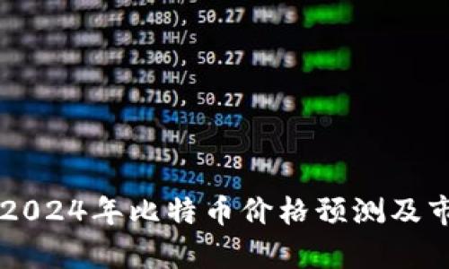 中本聪2024年比特币价格预测及市场分析