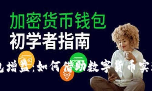 区块链钱包增益：如何借助数字货币实现财务自由