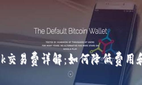 Metamask交易费详解：如何降低费用和交易效率