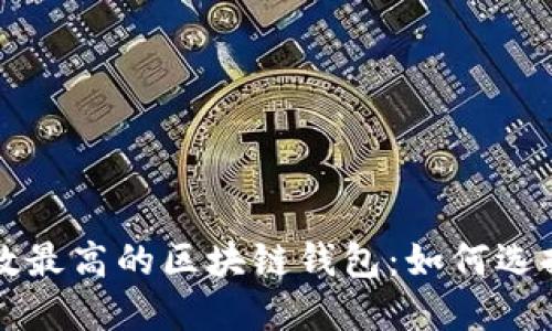 安全系数最高的区块链钱包：如何选择和使用