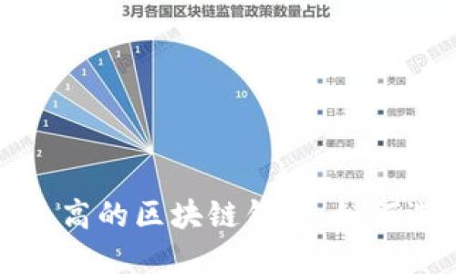安全系数最高的区块链钱包：如何选择和使用