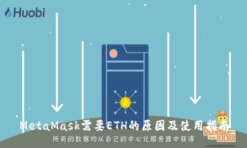 MetaMask需要ETH的原因及使用指南