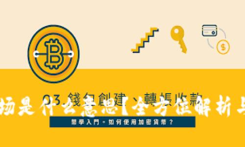 虚拟币波场是什么意思？全方位解析与投资指南