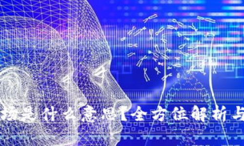 虚拟币波场是什么意思？全方位解析与投资指南