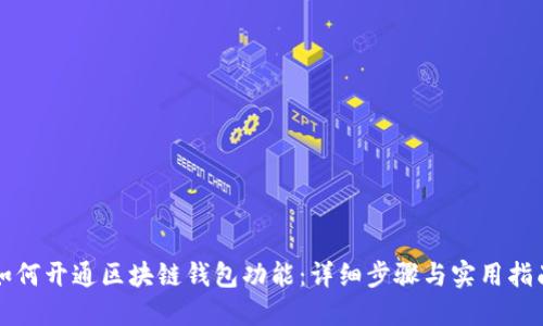 如何开通区块链钱包功能：详细步骤与实用指南
