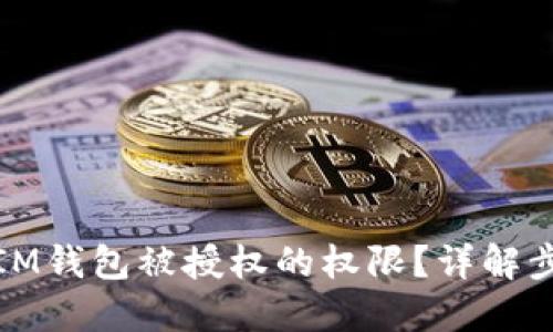 如何解除IM钱包被授权的权限？详解步骤与技巧