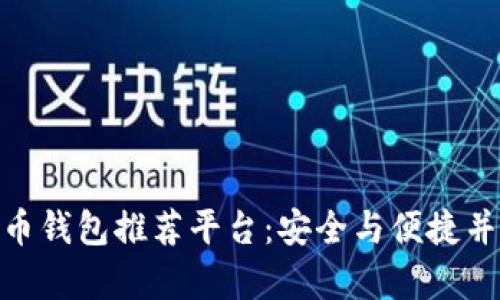 : 国外数字货币钱包推荐平台：安全与便捷并存的最佳选择