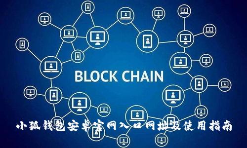 小狐钱包安卓官网入口网址及使用指南