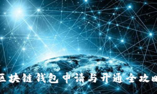 :
区块链钱包申请与开通全攻略