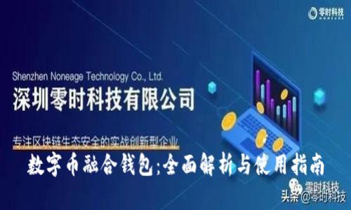 数字币融合钱包：全面解析与使用指南