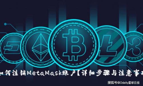 如何注销MetaMask账户？详细步骤与注意事项