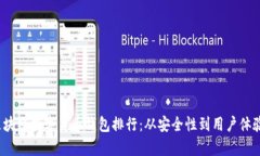 2023年区块链数字货币钱包排行：从安全性到用户